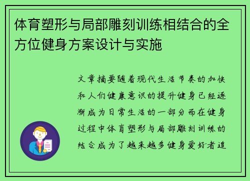 体育塑形与局部雕刻训练相结合的全方位健身方案设计与实施