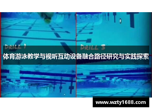 体育游泳教学与视听互动设备融合路径研究与实践探索