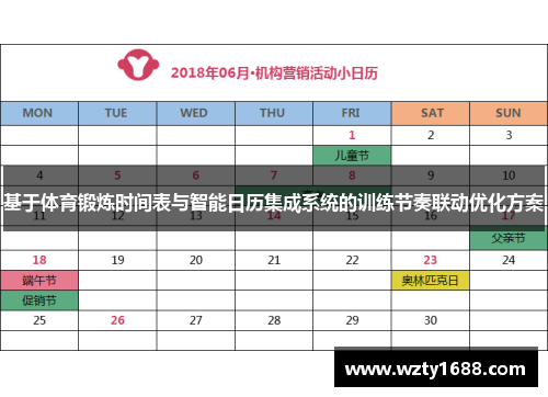 基于体育锻炼时间表与智能日历集成系统的训练节奏联动优化方案