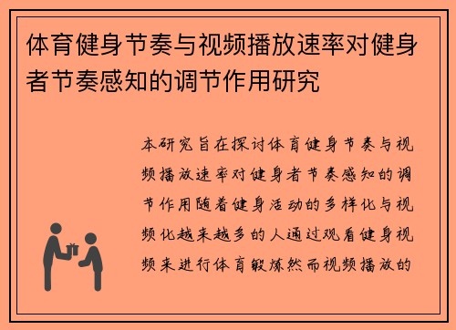 体育健身节奏与视频播放速率对健身者节奏感知的调节作用研究