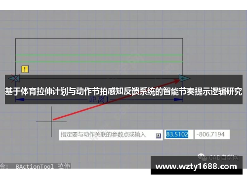 基于体育拉伸计划与动作节拍感知反馈系统的智能节奏提示逻辑研究
