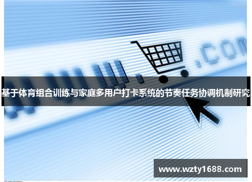 基于体育组合训练与家庭多用户打卡系统的节奏任务协调机制研究