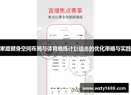 家庭健身空间布局与体育晚练计划结合的优化策略与实践